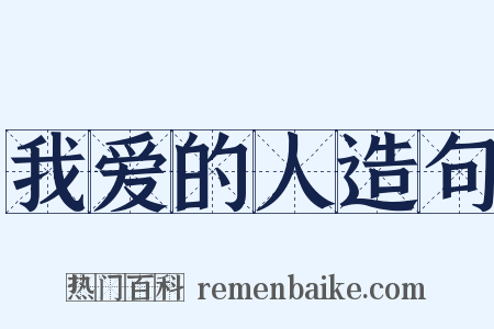 我爱的人造句是什么意思的图片